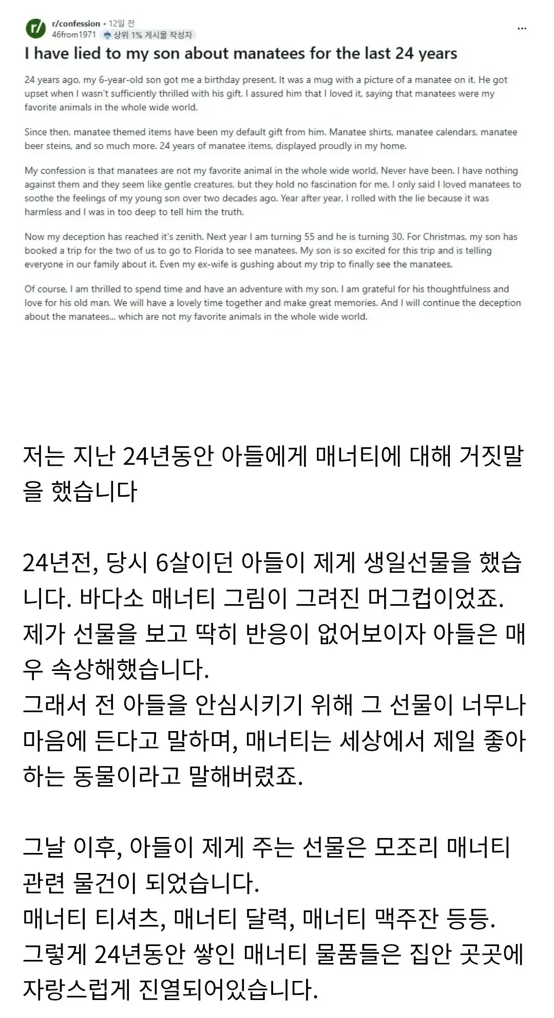 매너티 선물 때문에 24년간 거짓말한 아버지의 인터넷 고백글 스크린샷