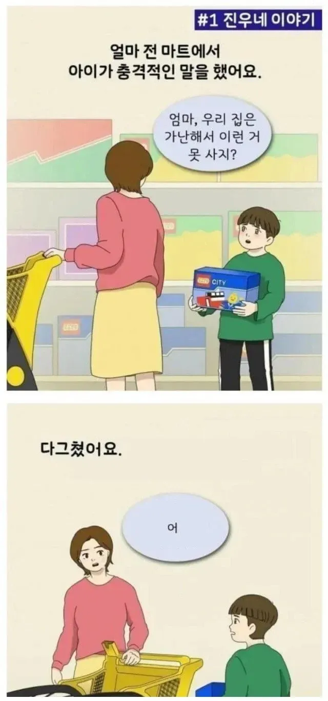 마트에서 아이가 "우리 집은 가난해서 이런 거 못 사지?"라고 말하는 장면의 웹툰 컷