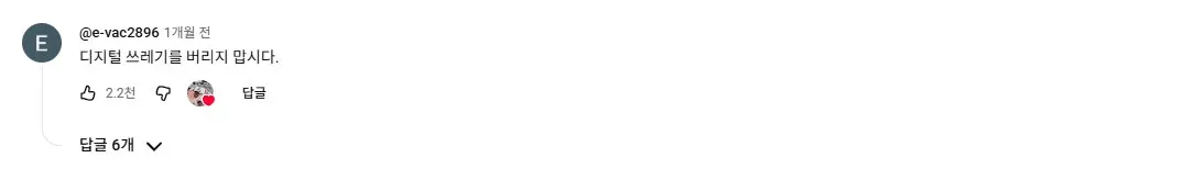 "디지털 쓰레기를 버리지 맙시다" 문구가 적힌 트릭컬 리바이브 팬 창작물 커버 이미지