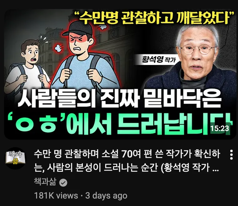 황석영 작가 인터뷰 썸네일, "사람들의 진짜 밑바닥은 'ㅇㅎ'에서 드러납니다" 텍스트