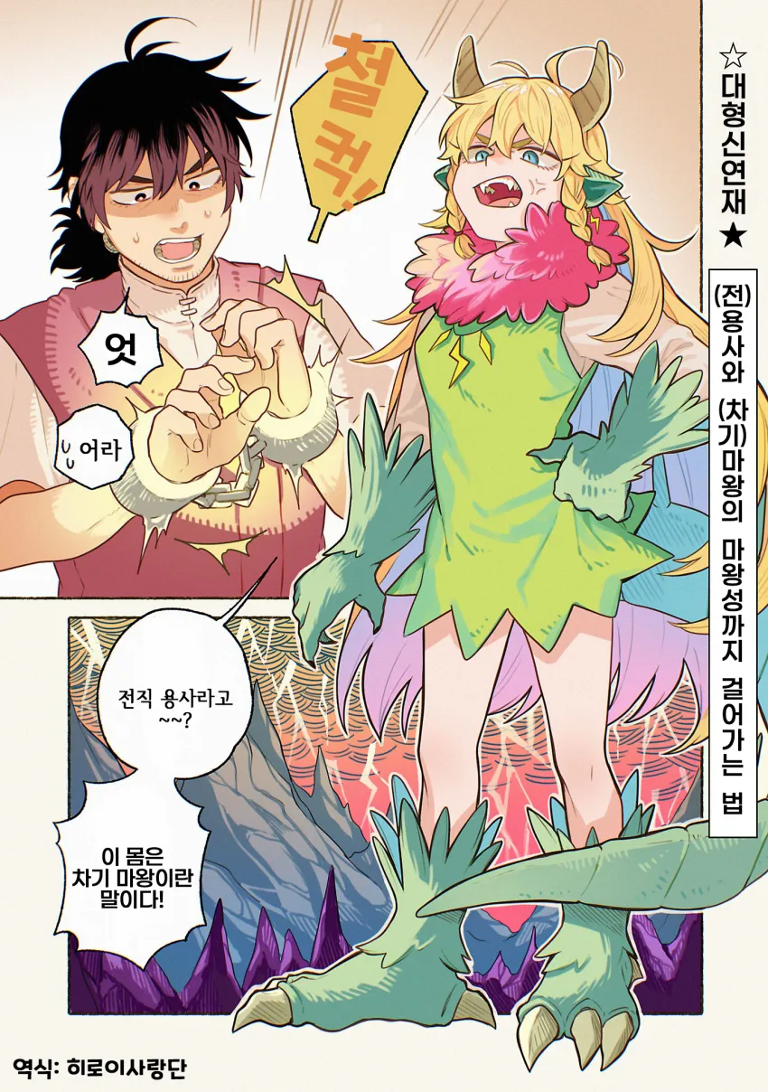 전직 용사와 차기 마왕이 만나는 장면, 만화 표지 이미지