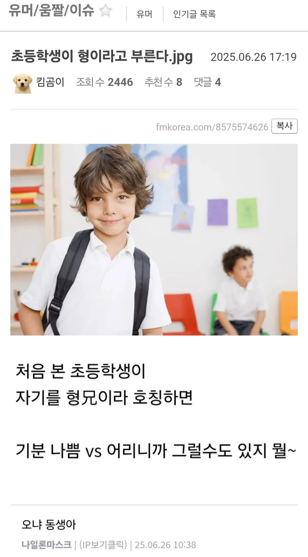 초등학생의 '형' 호칭에 대한 반응 투표: 기분 나쁨 vs 귀엽게 받아줌