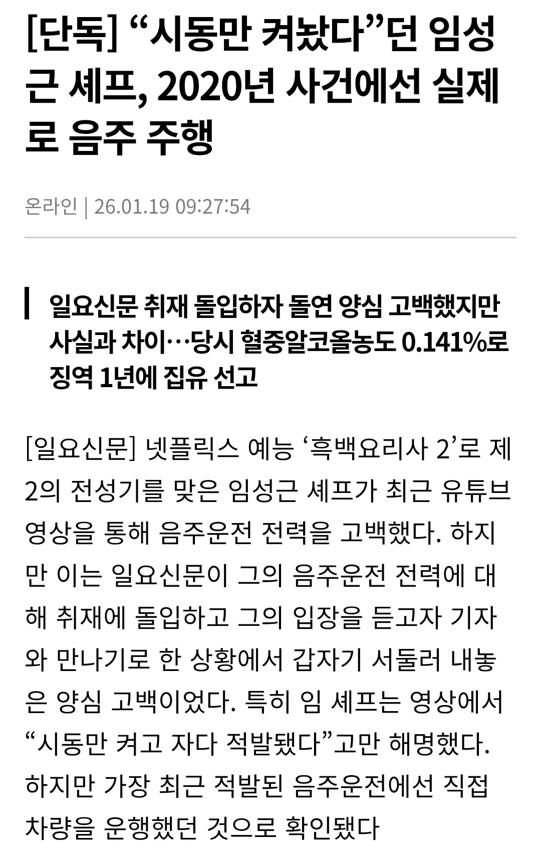 임성근 셰프 음주운전 전력 관련 단독 뉴스 기사 화면