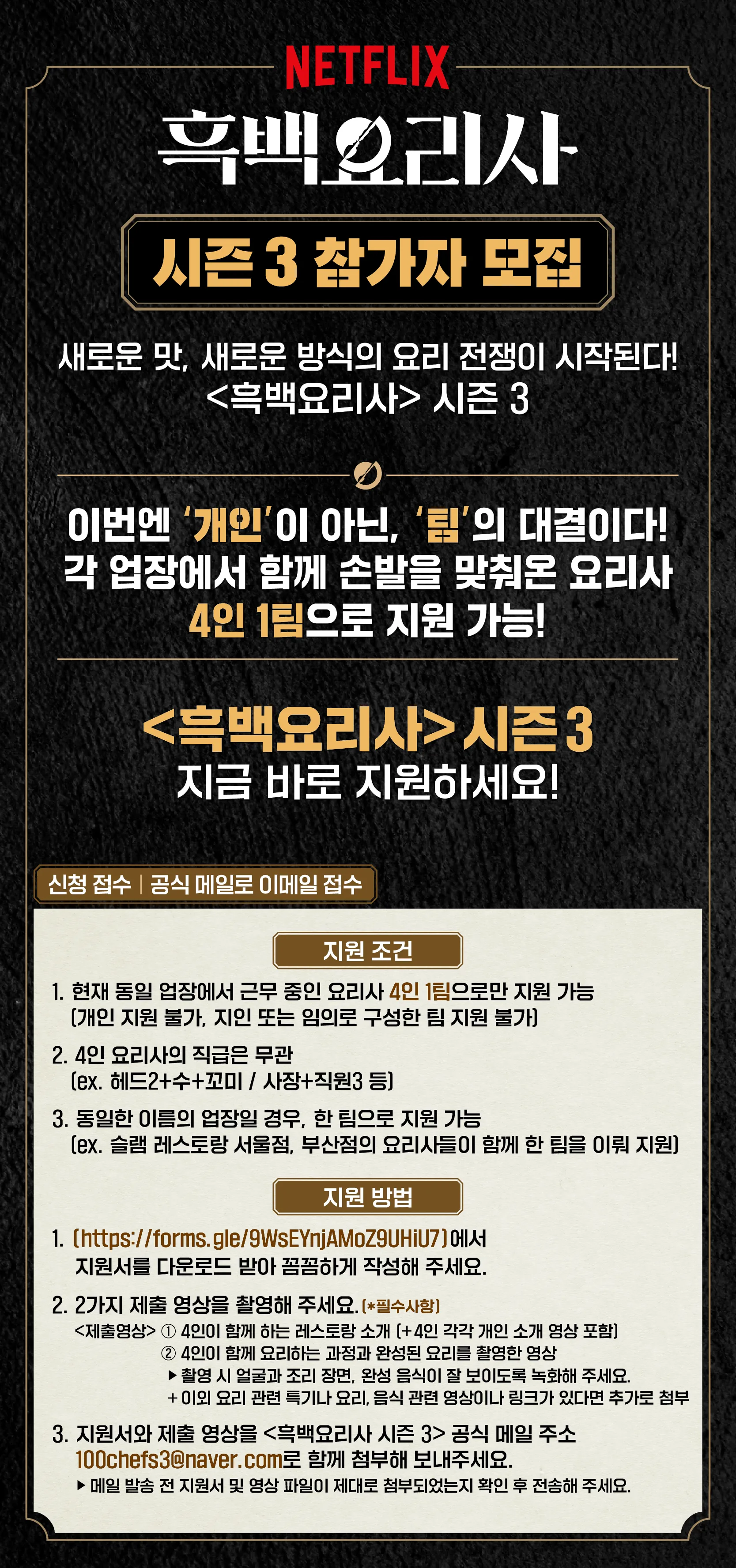 흑백요리사 시즌3 참가자 모집 공고, 4인 1팀 지원 조건 및 방법 안내