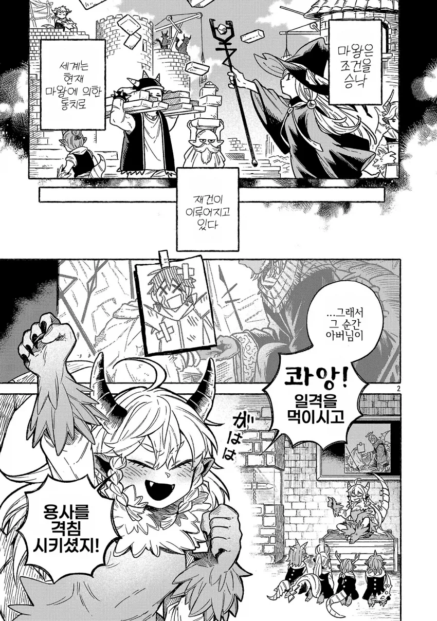 마왕의 통치 하에 재건되는 세계, 마왕이 용사를 격침시킨 일화를 회상하는 만화 장면