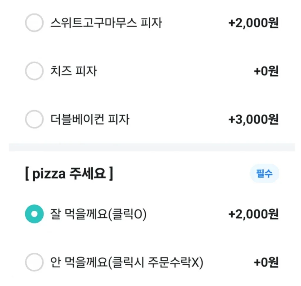 피자 토핑 선택 메뉴와 필수 선택 옵션이 표시된 배달앱 주문 화면