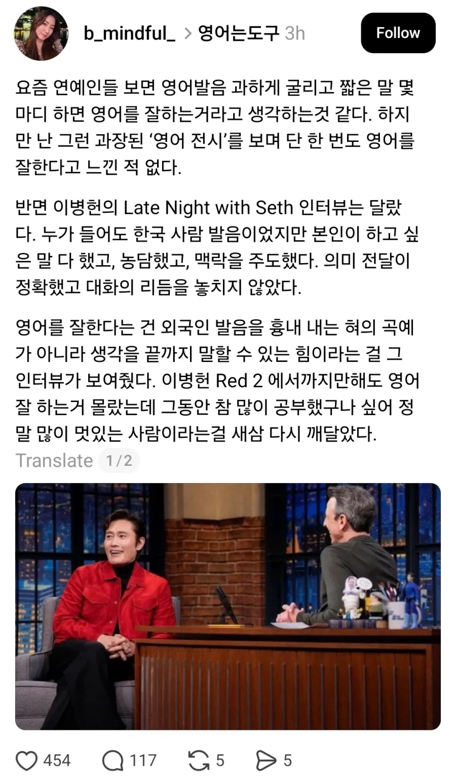 이병헌의 영어 실력을 칭찬하며 과장된 발음보다 의미 전달이 중요하다는 SNS 글