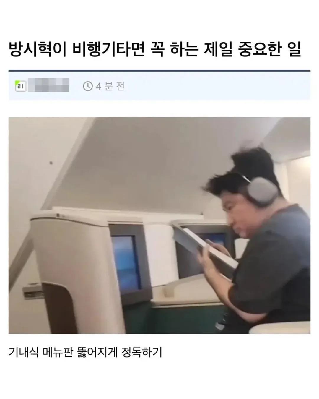 비행기 기내식 메뉴판을 집중해서 읽고 있는 방시혁