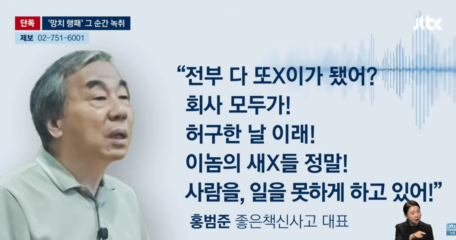 홍범준 좋은책신사고 대표의 욕설 녹취록 자막이 담긴 뉴스 화면