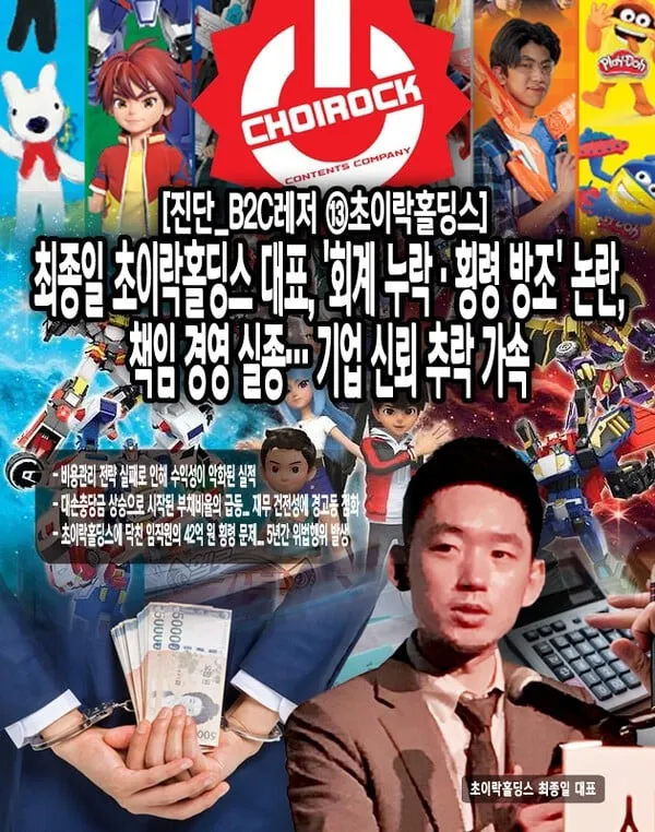 초이락홀딩스 최종일 대표의 회계 누락 및 횡령 방조 논란 관련 뉴스 기사 썸네일