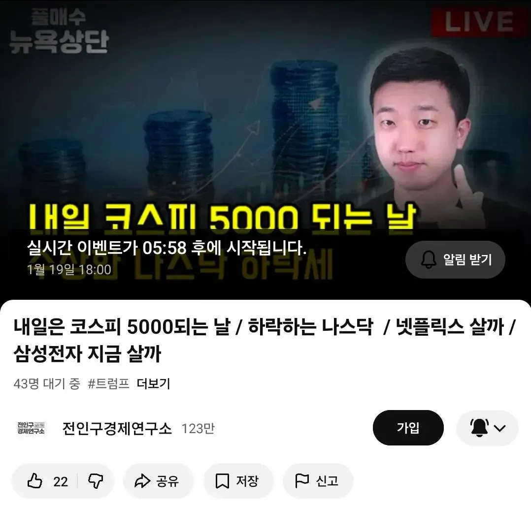 전인구경제연구소 유튜브 라이브 대기 화면, 코스피 5000 예측 방송 예고