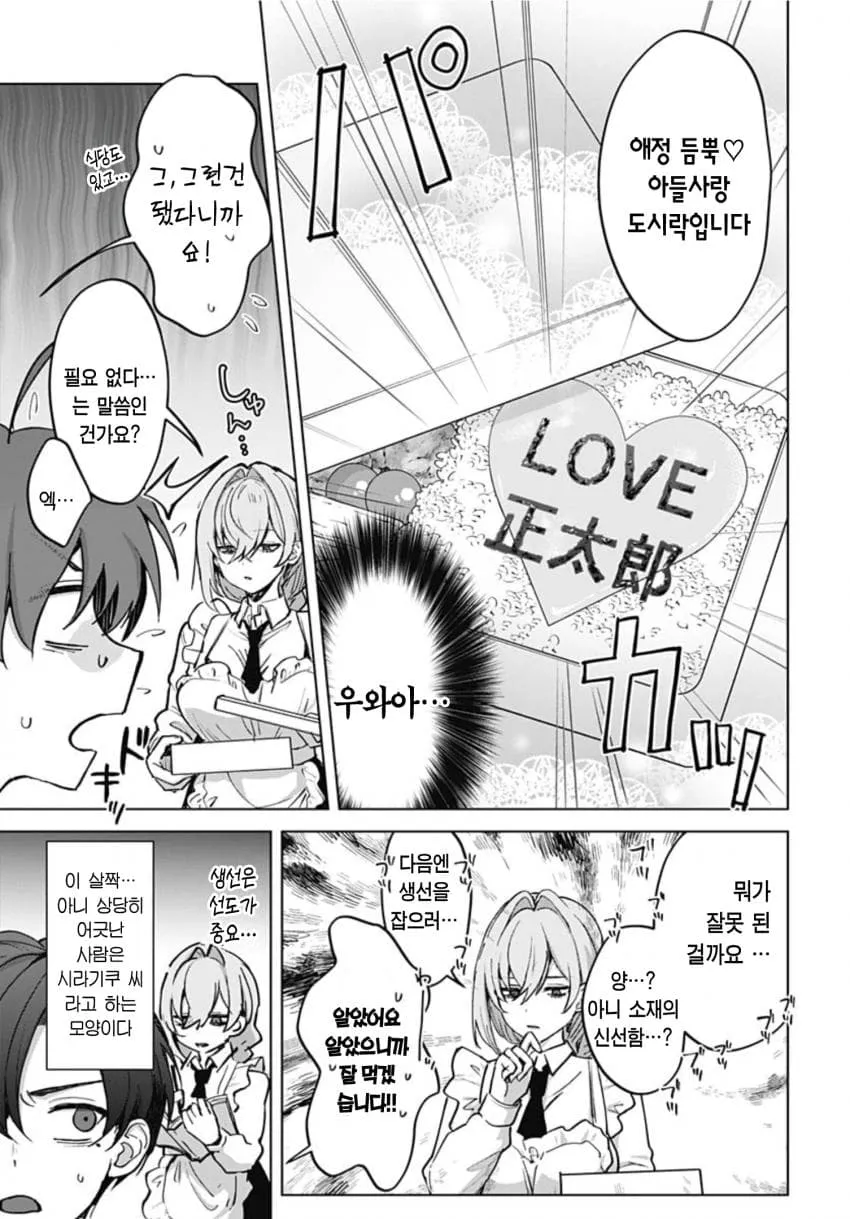 새엄마가 아들에게 하트 장식된 도시락을 건네며 애정공세하는 만화 장면