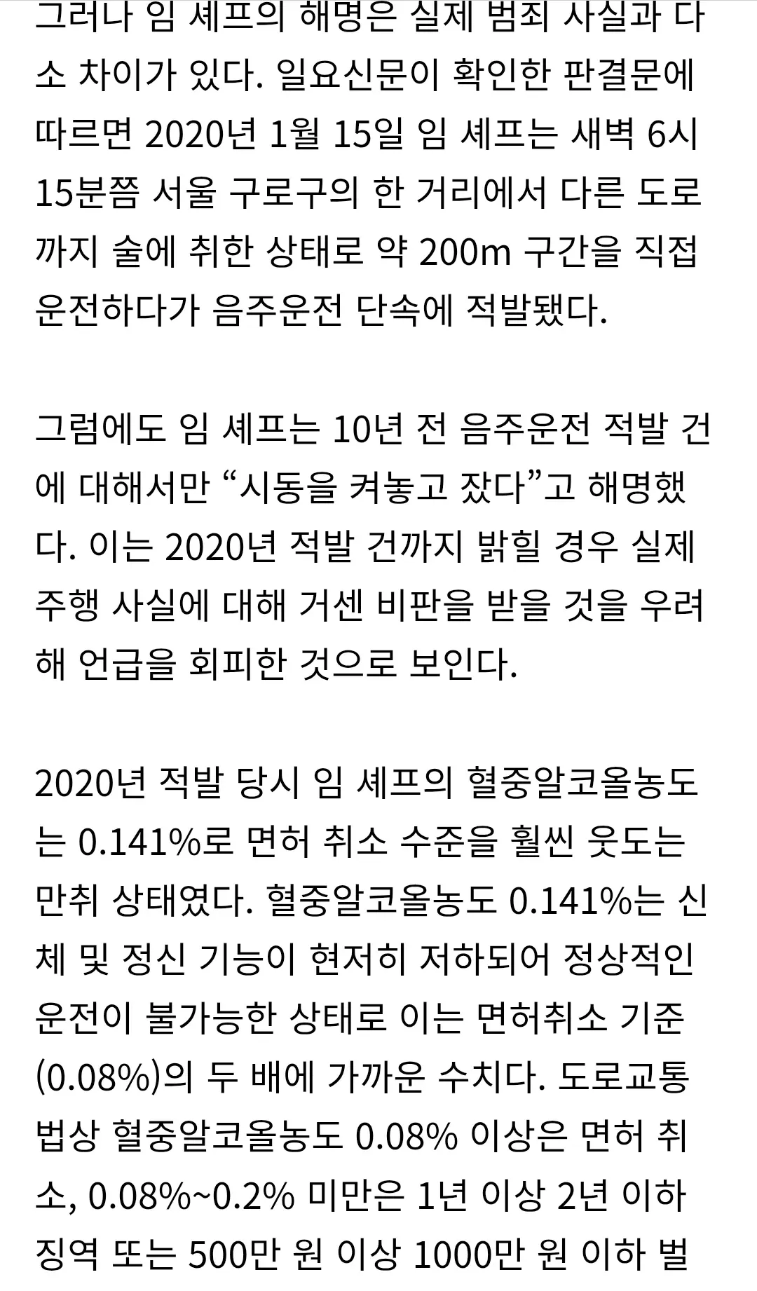 임성근 셰프 2020년 음주운전 적발 관련 기사 본문 캡처
