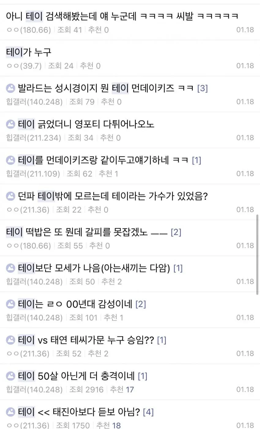 가수 테이에 대한 반응을 담은 힙합 커뮤니티 게시글 스크린샷