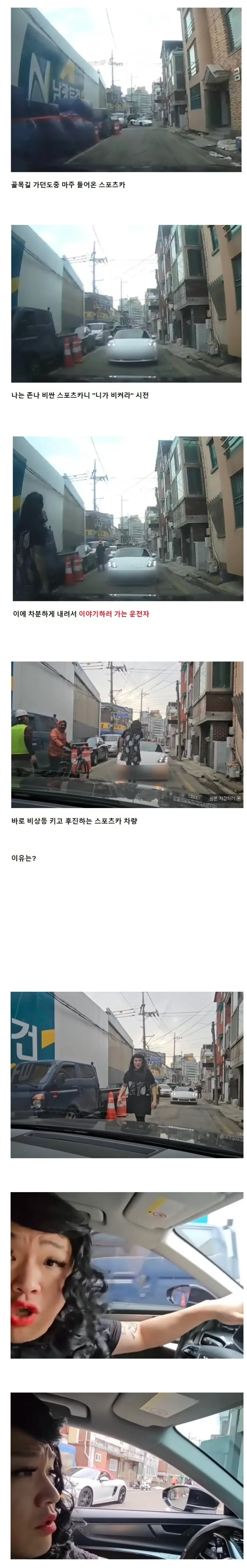 골목길에서 스포츠카와 마주친 상황, 운전자가 내리자 스포츠카가 후진하는 장면