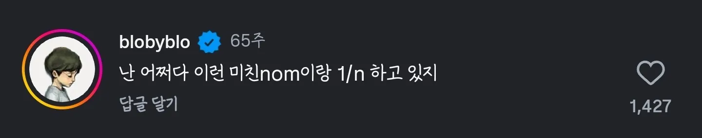 타블로가 "난 어쩌다 이런 미친놈이랑 1/n 하고 있지"라는 자막과 함께 당황한 표정을 짓는 장면