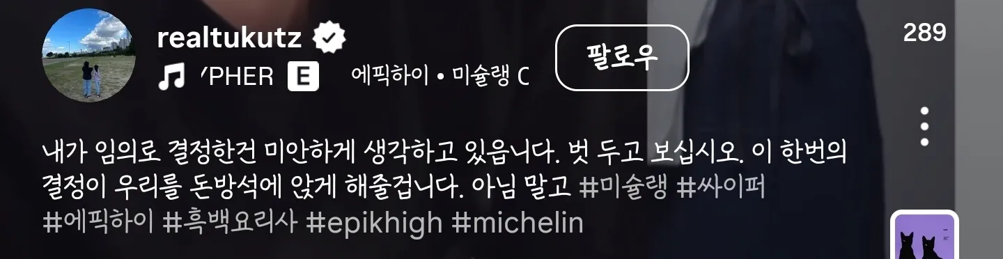 에픽하이 타블로가 흑백요리사2 음원 무단 사용을 유머러스하게 언급한 SNS 게시물 캡처