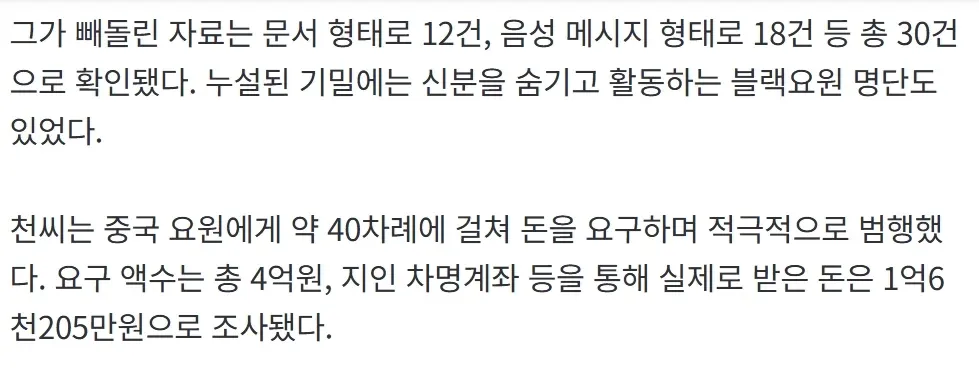 중국에 기밀 유출한 정보사 군무원의 범행 내역과 수수 금액을 설명하는 뉴스 자막
