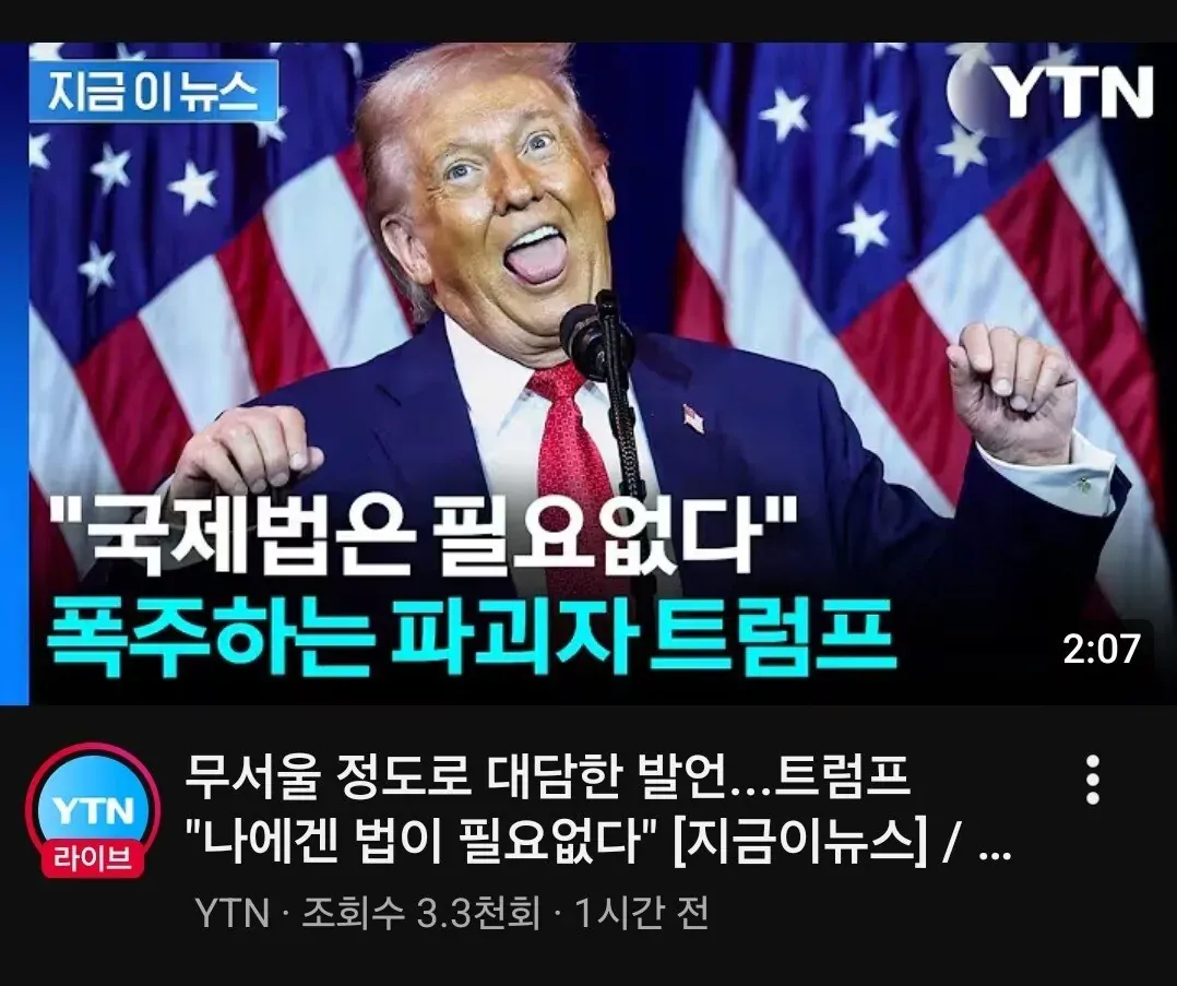 트럼프 대통령의 국제법 무시 발언을 비판하는 뉴스 헤드라인 이미지