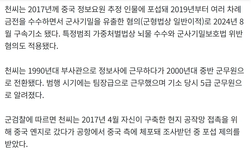 중국에 군사기밀 유출한 정보사 군무원 간첩 사건 관련 기사 본문
