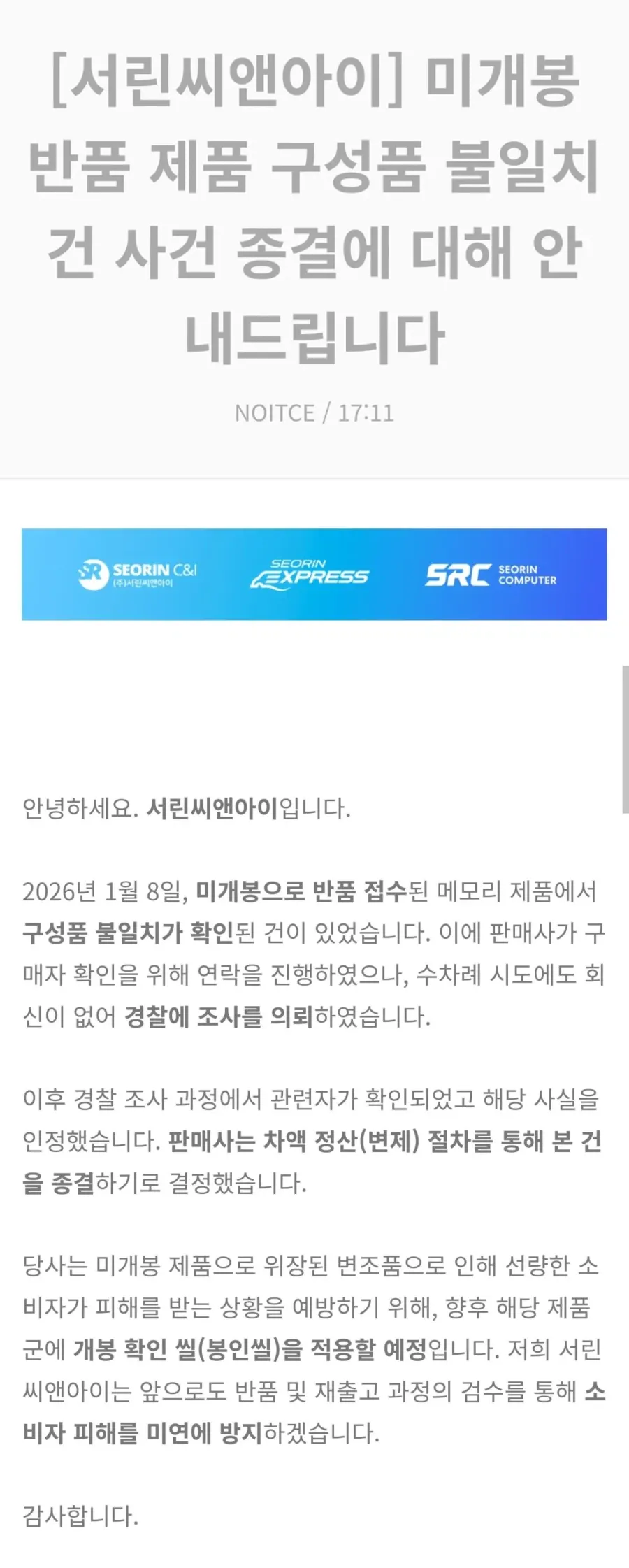 서린씨앤아이 미개봉 반품 메모리 구성품 바꿔치기 사건 종결 공지문