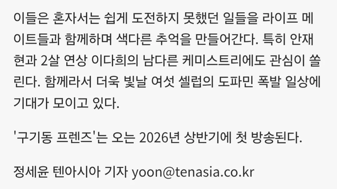 안재현·이다희 등 셀럽 6인의 합숙 예능 '구기동 프렌즈' 방송 안내 기사