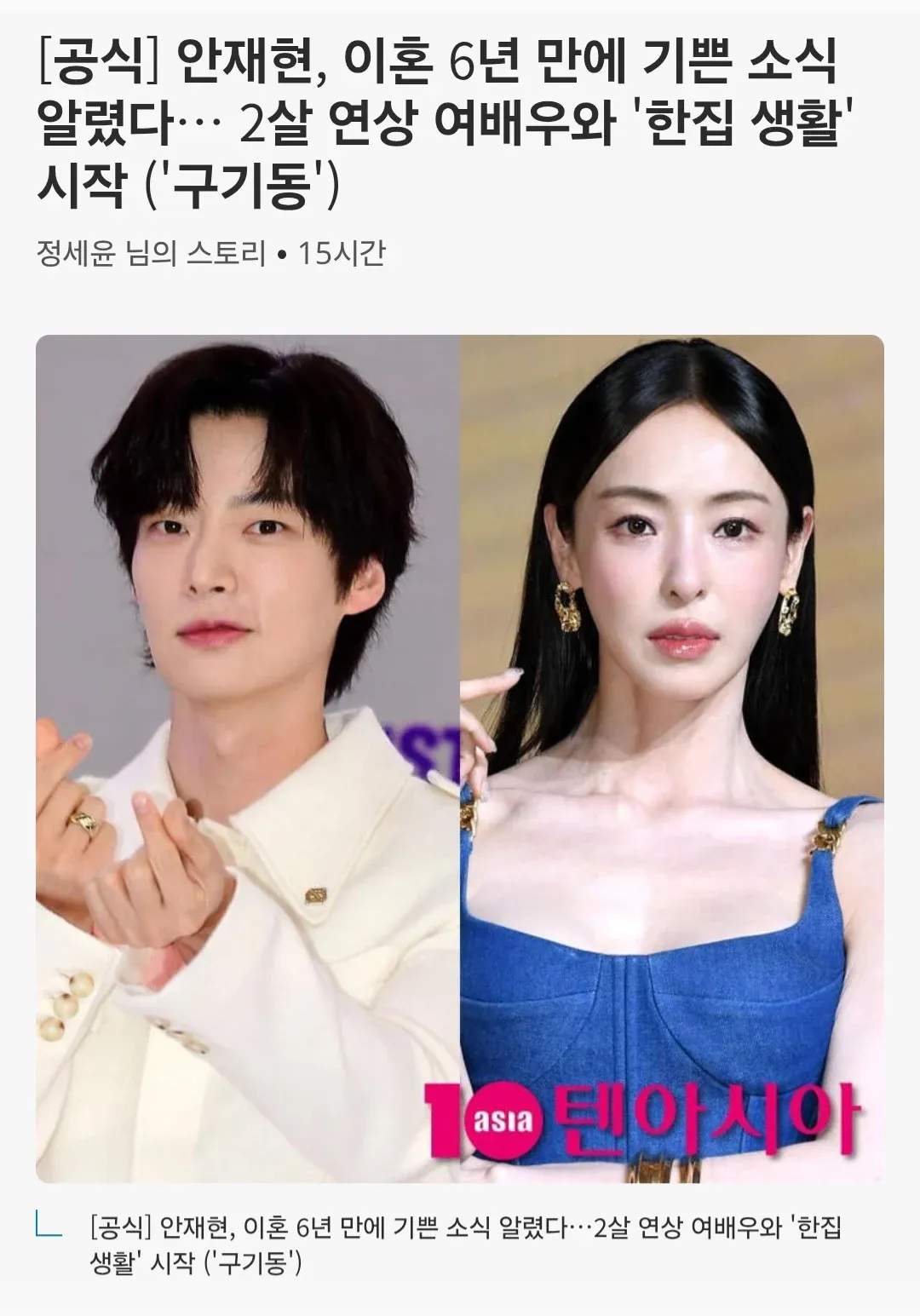 안재현 이혼 6년 만에 여배우와 한집 생활 시작 소식 기사 썸네일