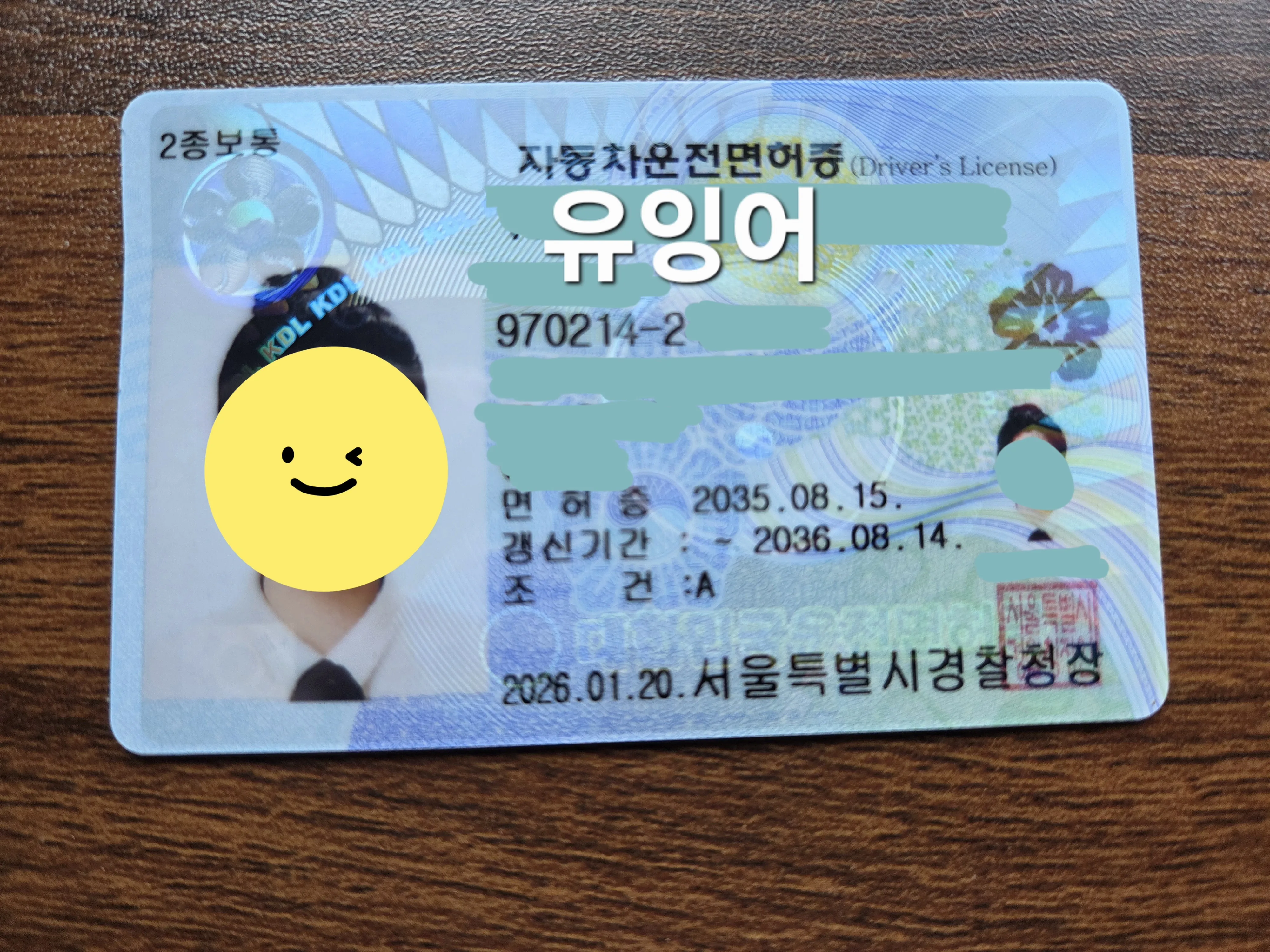 갱신된 운전면허증, 유효기간 2035.08.15~2036.08.14