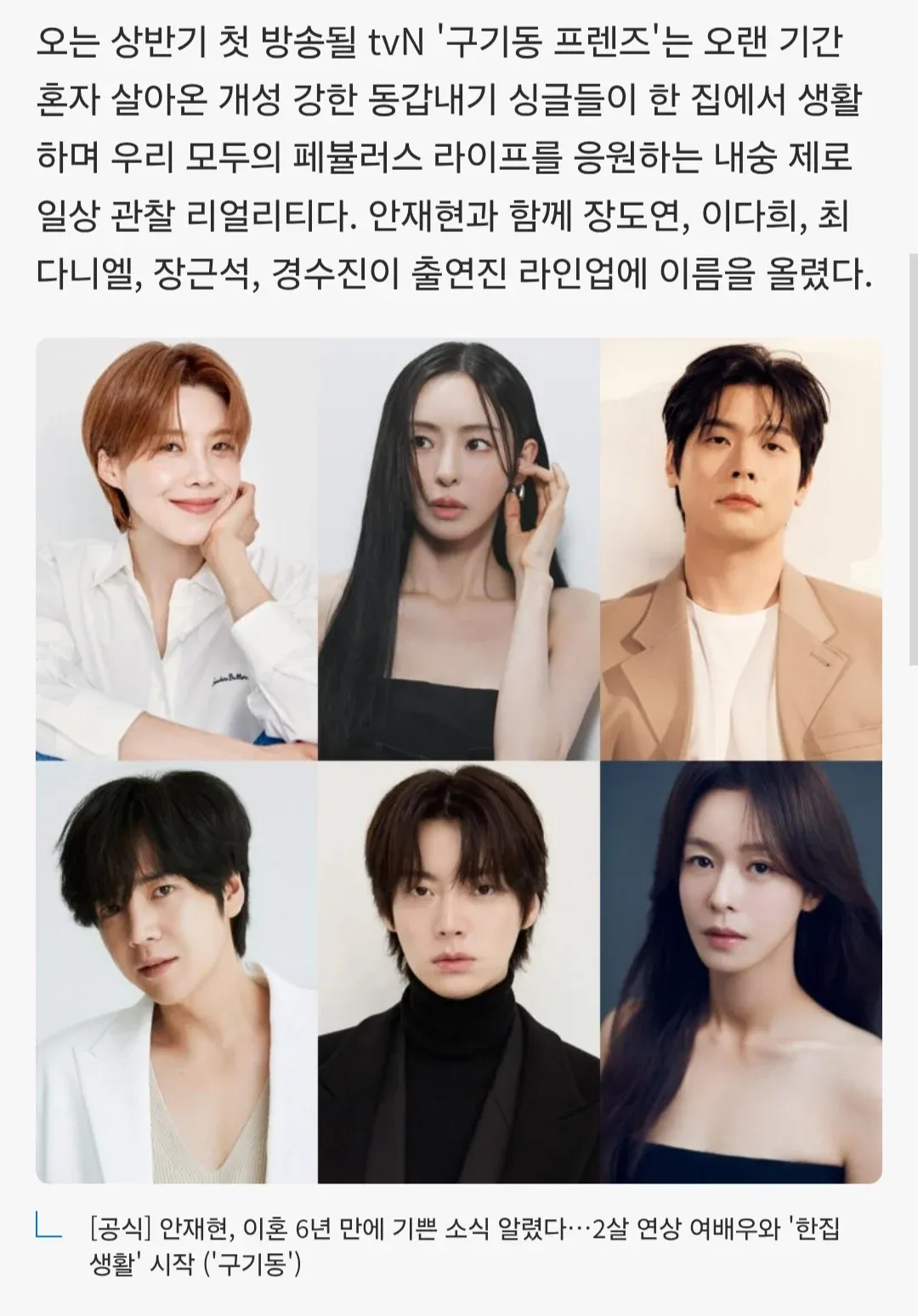 tvN '구기동 프렌즈' 출연진 안재현·장도연·이다희 등 소개 기사