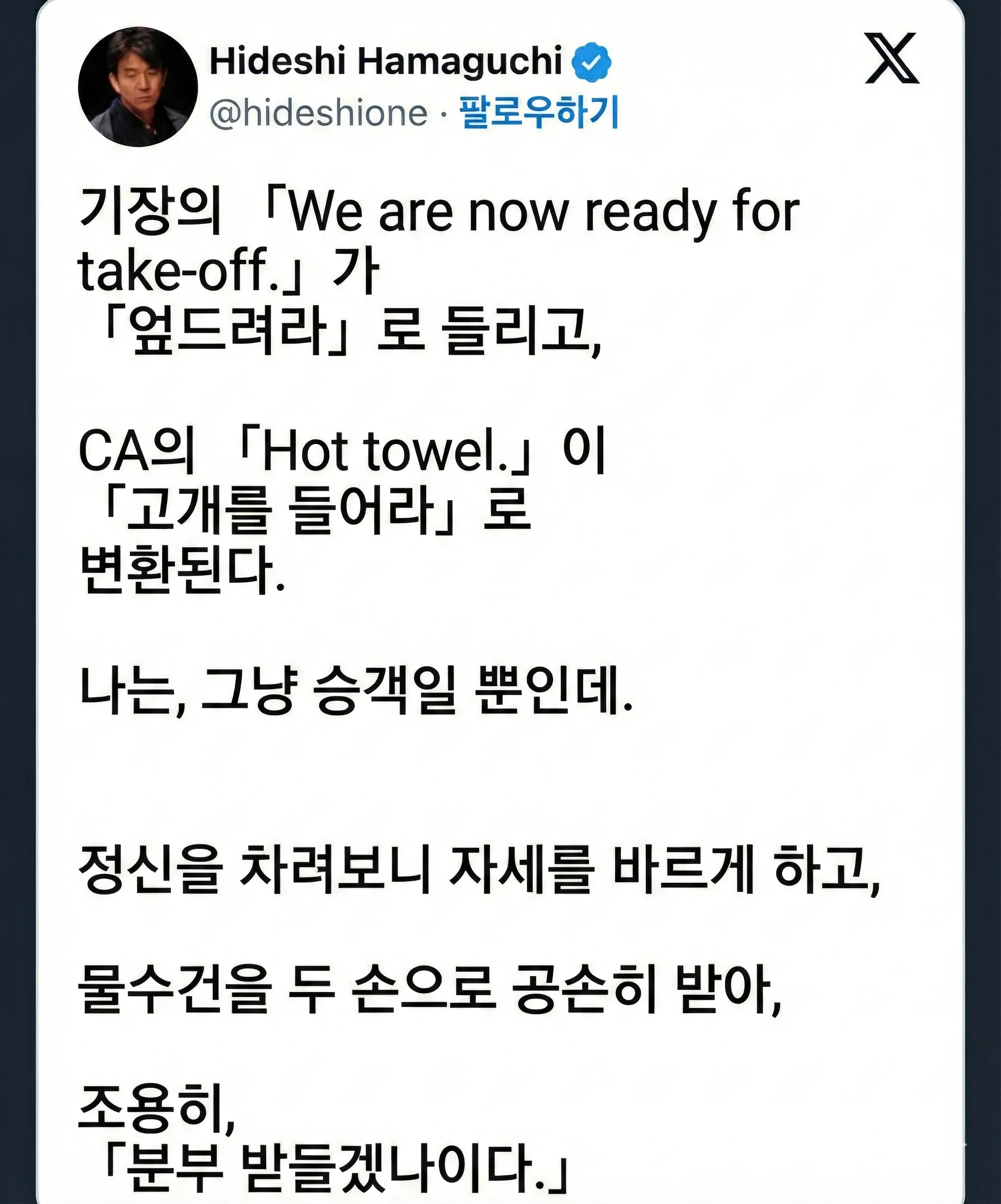 아시아나항공 기내방송이 군대 명령처럼 들린다는 일본인의 트윗 캡처