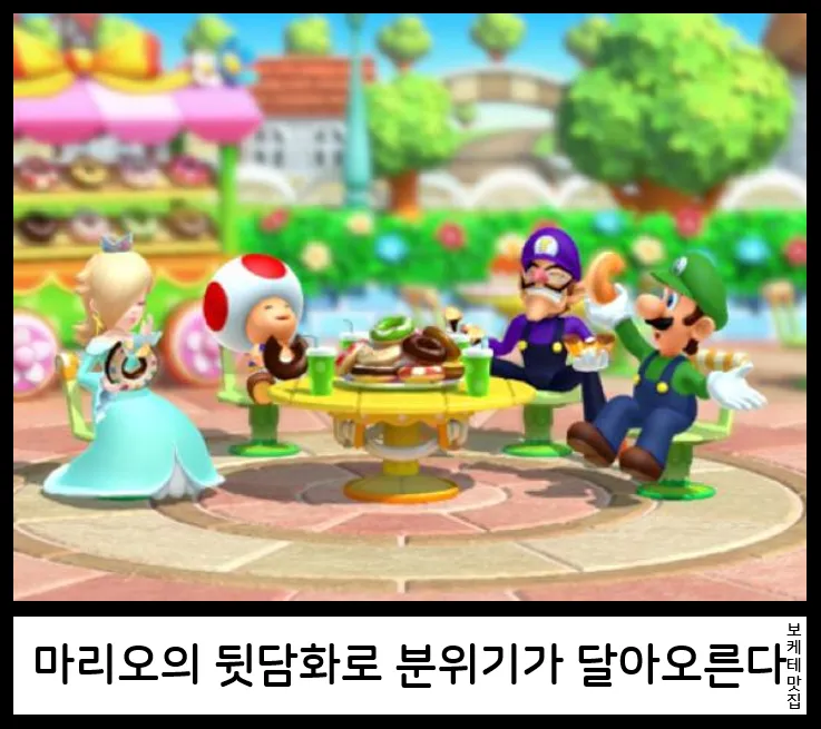 마리오가 뒷담화하는 장면에 "마리오의 뒷담화로 분위기가 달아오른다" 자막이 붙은 보케테 짤
