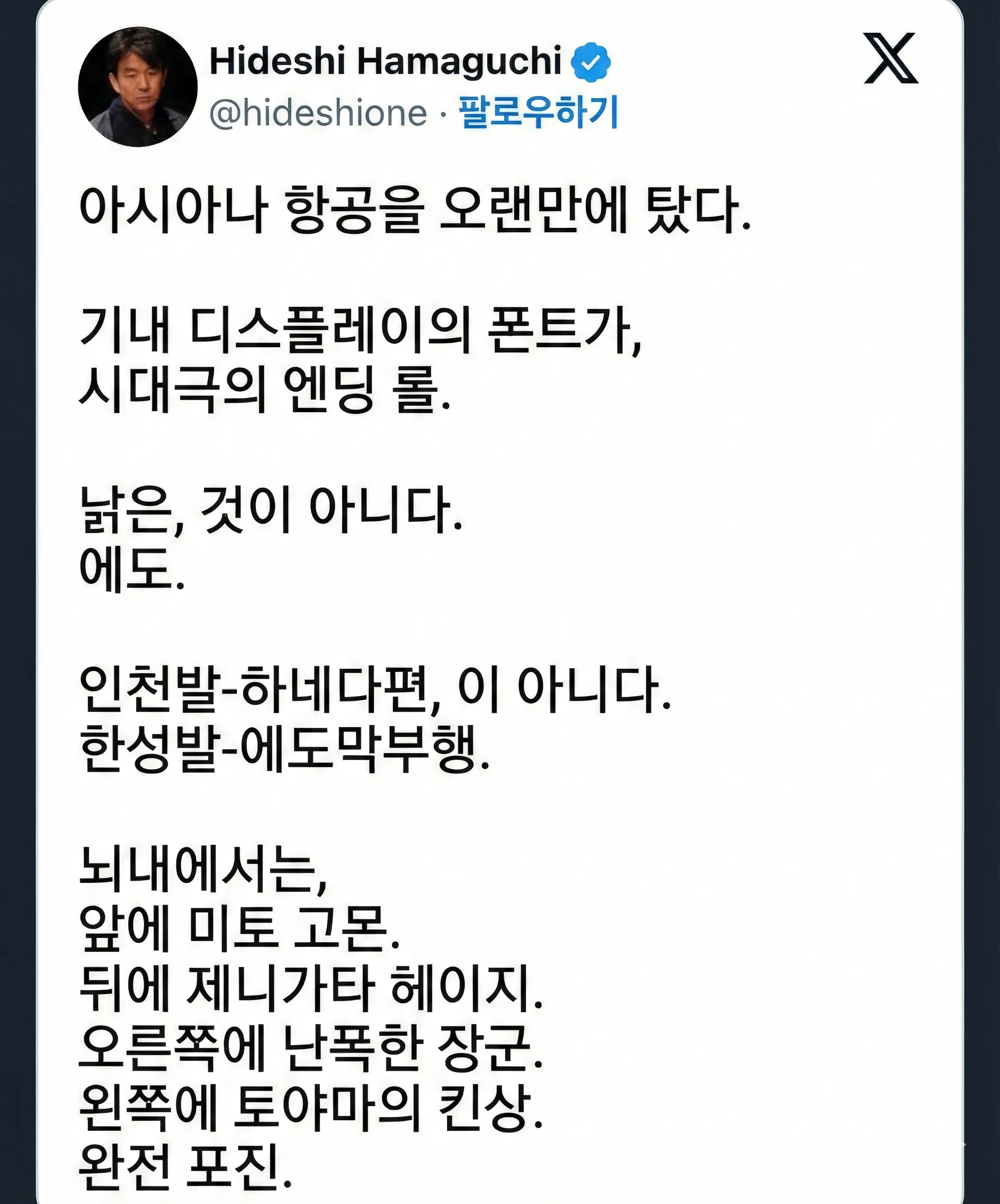 아시아나 항공 기내 디스플레이의 시대극풍 폰트를 조롱하는 일본인 트윗 캡처