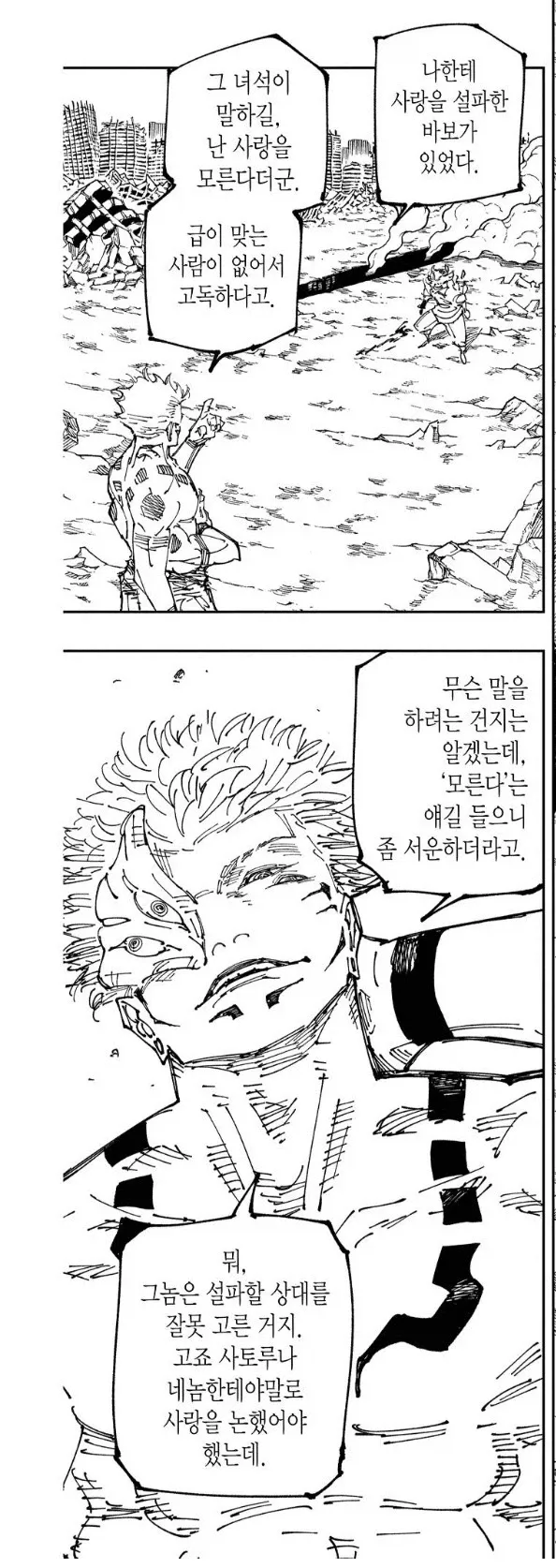 주술회전 스쿠나가 사랑에 대해 독백하는 장면, 고독과 서운함을 담은 대사