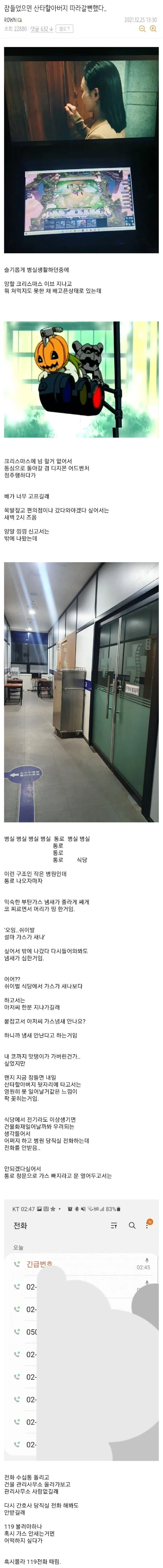 병원 입원 중 새벽에 부탄가스 누출을 감지한 경험담 게시글