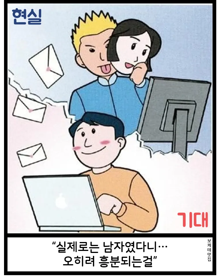 현실과 기대를 비교하는 보케테 짤. 기대와 달리 상대가 남자였다는 반전 유머.
