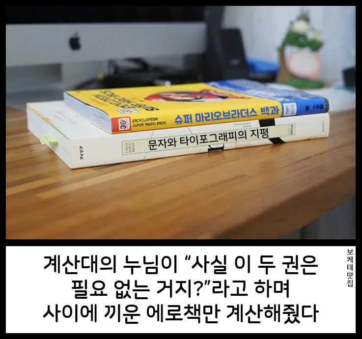 서점에서 에로책을 숨기려고 양옆에 끼운 두 권의 책을 계산원이 빼고 에로책만 계산해준다는 유머 글