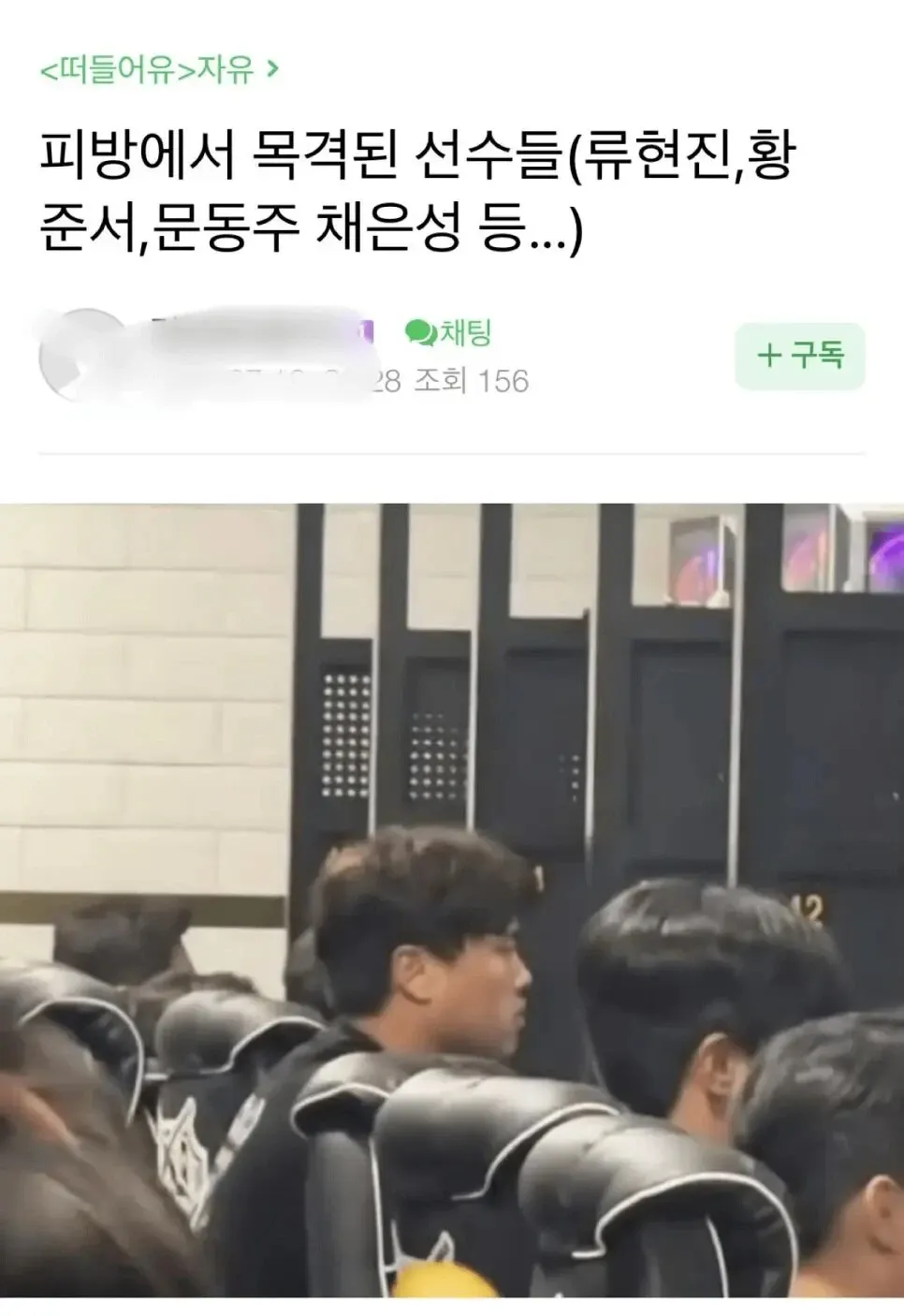 한화이글스 선수단 논란 관련 온라인 커뮤니티 게시글 캡처
