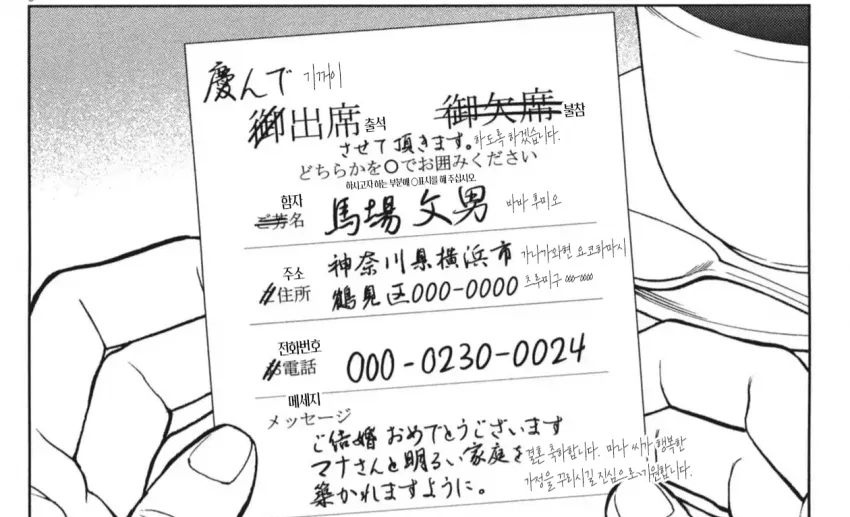 일본 결혼식 청첩장 회신 엽서. 출석에 동그라미 표시, 이름·주소·축하 메시지가 기재됨.