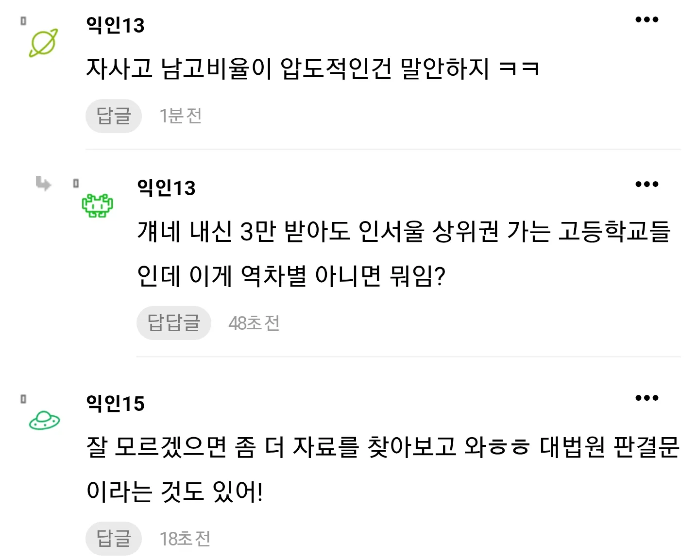 여초사이트에서 자사고 남고 비율과 역차별을 논하는 익명 댓글 캡처