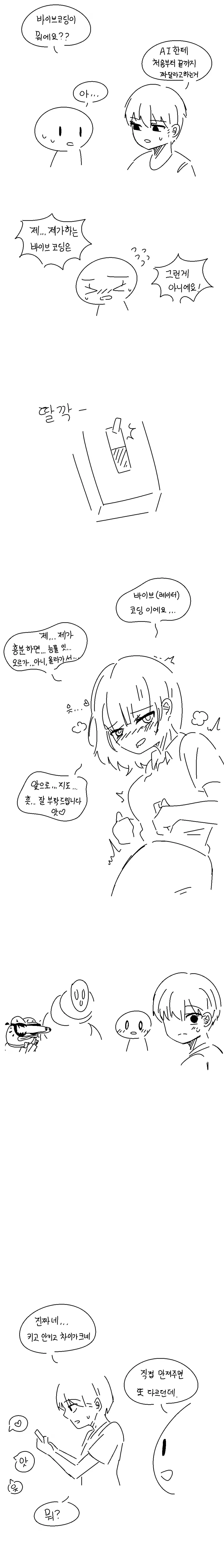 바이브코딩을 오해한 면접관에게 당황하는 개발자 지원자 만화