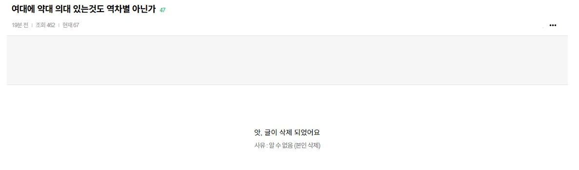 여대 약대·의대 역차별 논란 게시글 삭제 화면 캡처