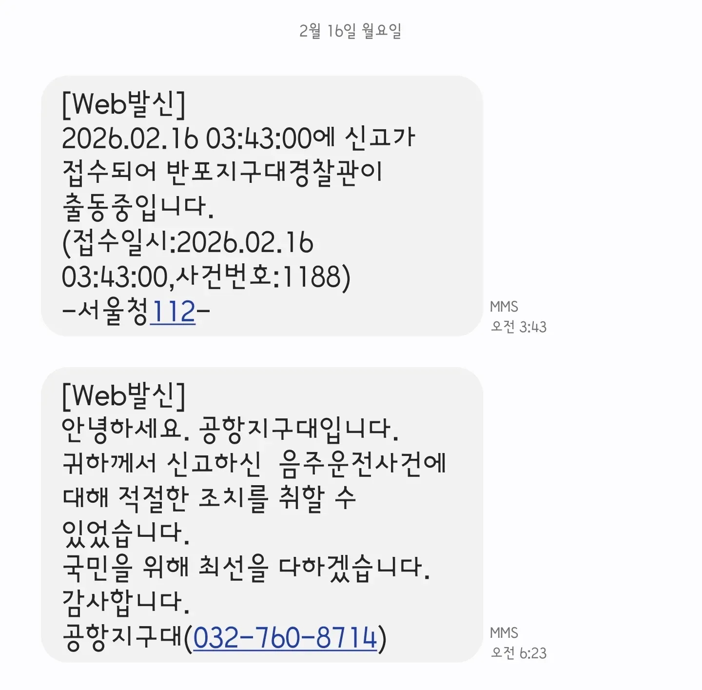 음주운전 신고 접수 및 처리 완료를 알리는 경찰 문자 메시지 캡처