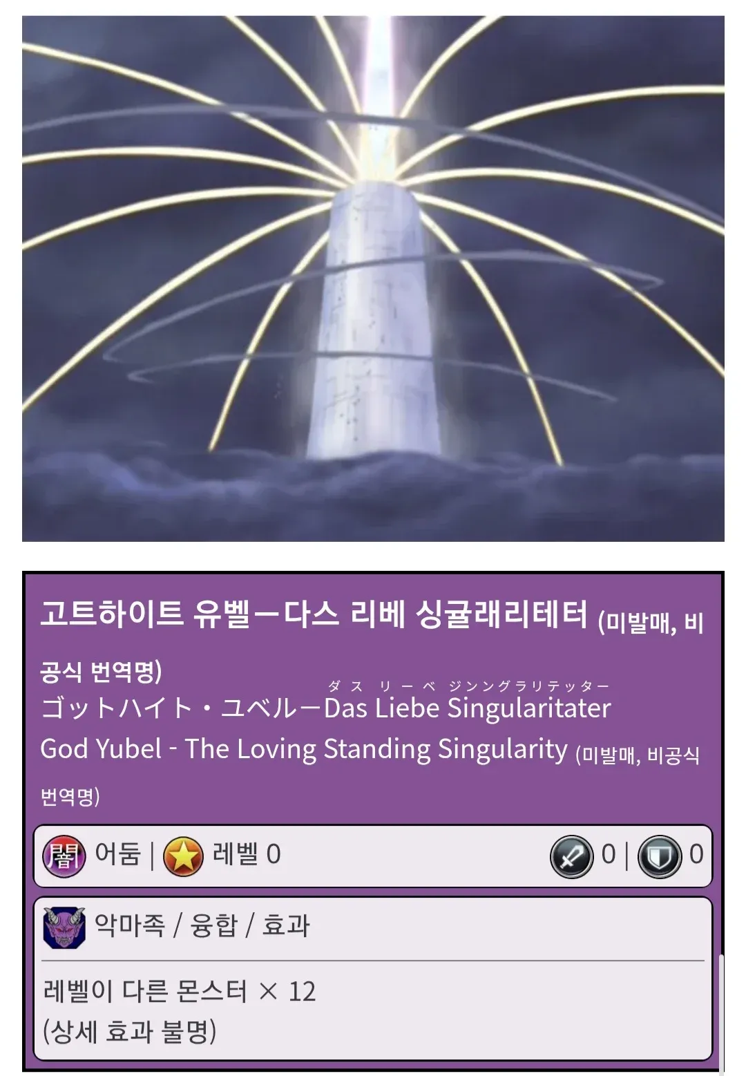 유희왕 GX 최강 카드 고트하이트 유벨, 레벨 0 어둠 속성 악마족 융합 몬스터