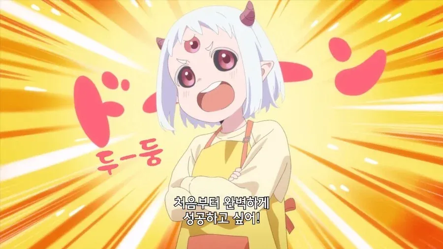 쿠키를 만들려는 마왕의 딸이 처음부터 완벽하게 성공하고 싶다며 의욕을 보이는 장면