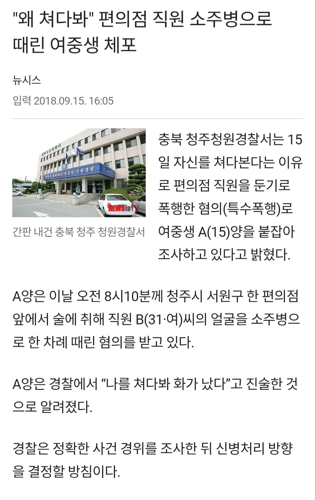 편의점에서 소주병으로 직원을 폭행한 여중생 체포 뉴스 기사 캡처