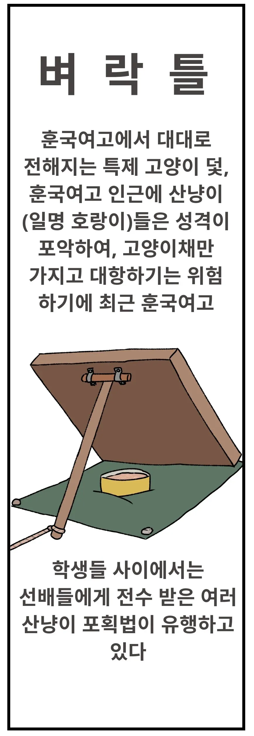 훈국여고 특제 고양이 덫 '벼락 틀' 설명 문서