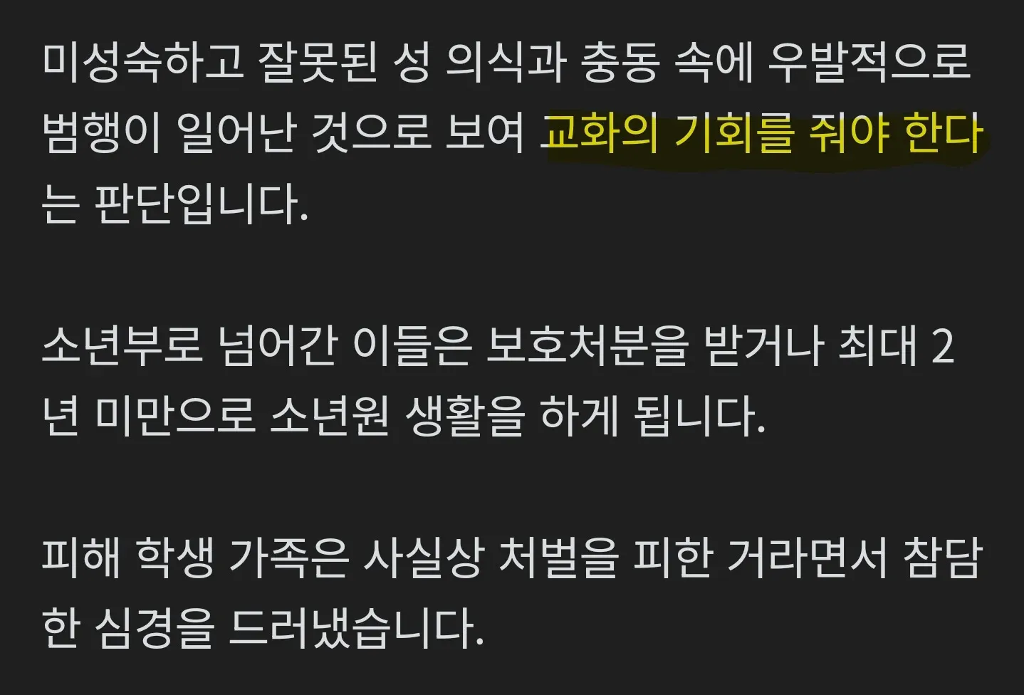 충주 집단 성추행 사건 관련 뉴스 자막, 소년부 송치 및 교화 처분 보도 화면