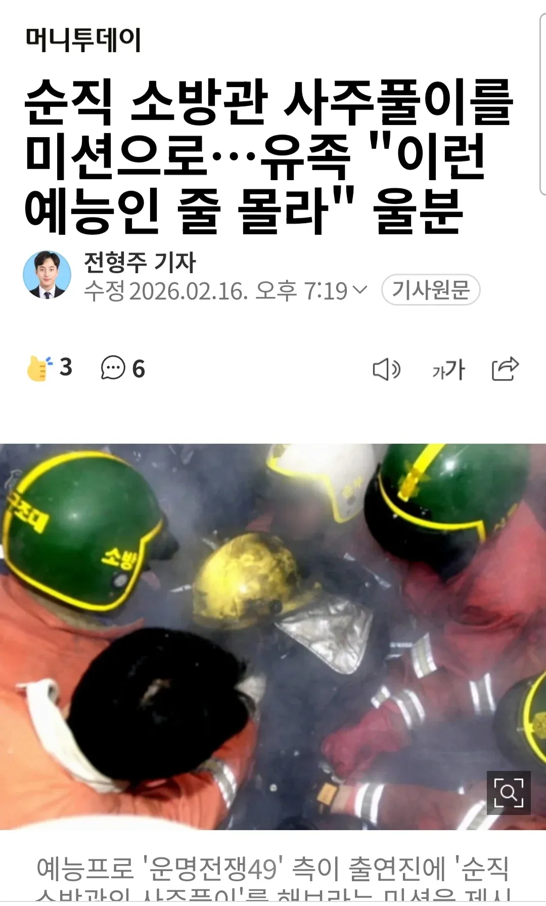 순직 소방관 사주풀이 논란 보도 기사 헤드라인 캡처
