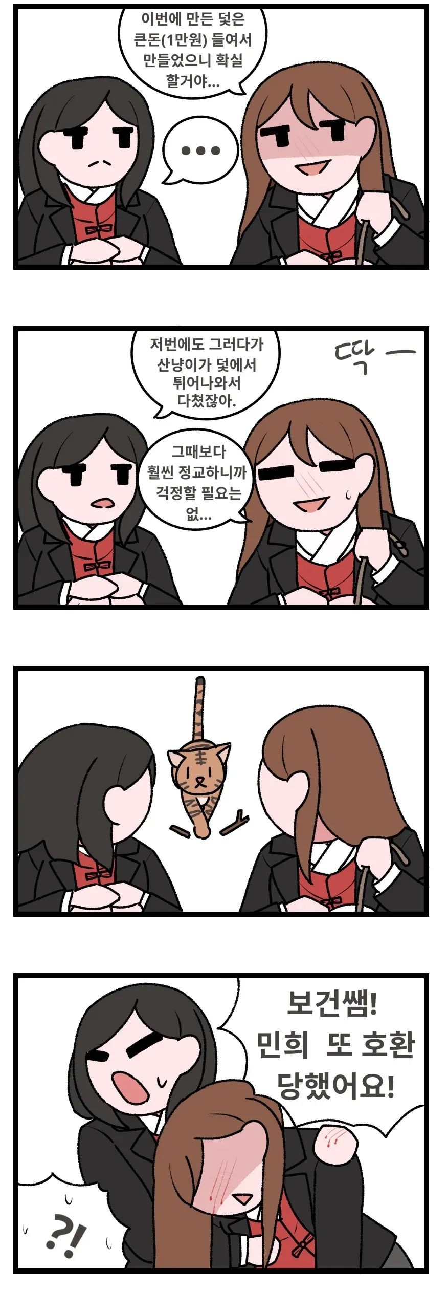 덫을 설치한 여고생이 호랑이에게 당하는 4컷 만화