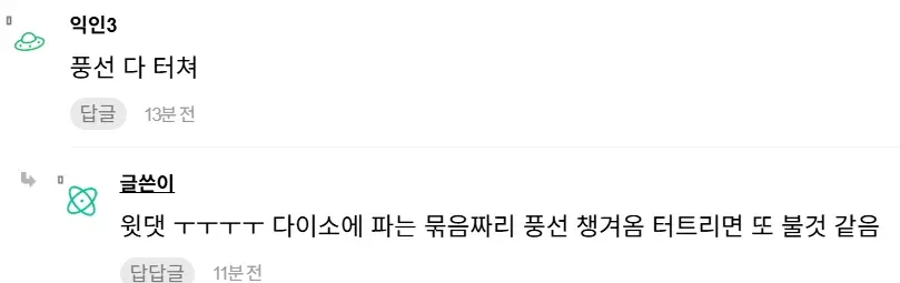 풍선을 터뜨리는 사촌동생에 대한 익명 댓글 캡처